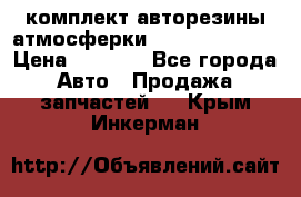 комплект авторезины атмосферки R19  255 / 50  › Цена ­ 9 000 - Все города Авто » Продажа запчастей   . Крым,Инкерман